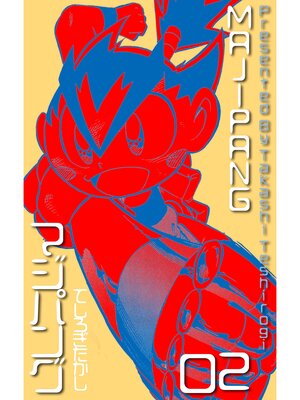 cover image of マジパング　2